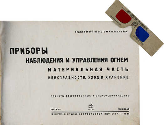 Приборы наблюдения и управления огнем. Материальная часть неисправности, уход и хранение... М.; Л., 1935.